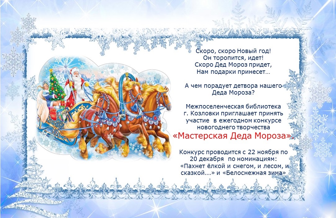 22.11.2021     Положение о Конкурсе новогоднего творчества «Мастерская Деда Мороза»